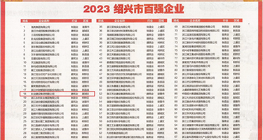 黑丝AV英语老师被操屄权威发布丨2023绍兴市百强企业公布，长业建设集团位列第18位
